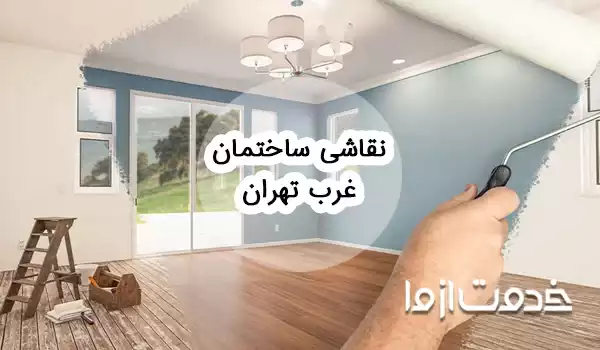 نقاشی ساختمان در غرب تهران