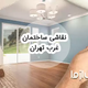 نقاشی ساختمان در غرب تهران