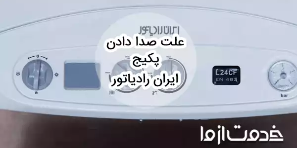 علت صدا دادن پکیج ایران رادیاتور و راهکارهای رفع آن