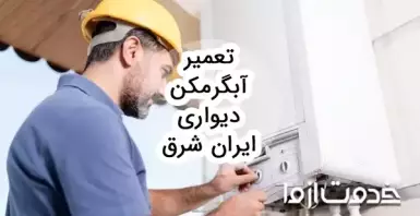 تعمیر آبگرمکن دیواری ایران شرق