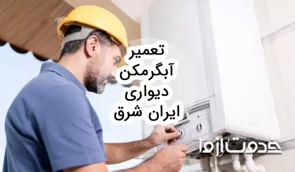 تعمیر آبگرمکن دیواری ایران شرق