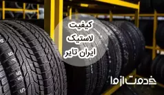 بررسی کیفیت لاستیک ایران تایر در مقایسه با برندهای معروف