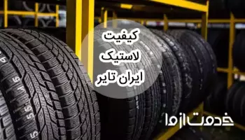 بررسی کیفیت لاستیک ایران تایر در مقایسه با برندهای معروف