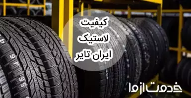 بررسی کیفیت لاستیک ایران تایر در مقایسه با برندهای معروف