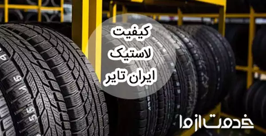 بررسی کیفیت لاستیک ایران تایر در مقایسه با برندهای معروف