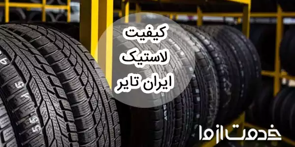 بررسی کیفیت لاستیک ایران تایر در مقایسه با برندهای معروف