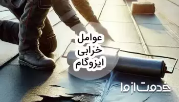 7 مورد از مهمترین عوامل خرابی ایزوگام و روش‌های تشخیص خراب شدن ایزوگام