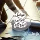 7 مورد از مهمترین عوامل خرابی ایزوگام و روش‌های تشخیص خراب شدن ایزوگام