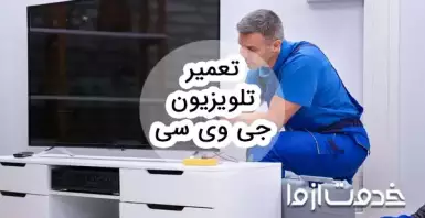 تعمیر تلویزیون جی وی سی