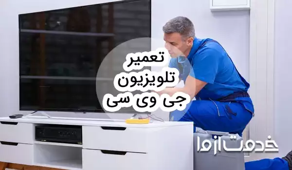 تعمیر تلویزیون جی وی سی