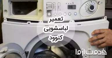 سرویس و تعمیر لباسشویی کنوود