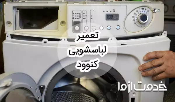 سرویس و تعمیر لباسشویی کنوود
