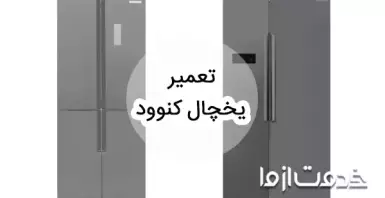 سرویس و تعمیر یخچال کنوود