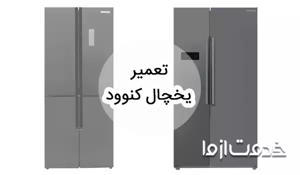 سرویس و تعمیر یخچال کنوود