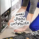 خدمات سرویس و تعمیر یخچال الکترولوکس در سراسر کشور