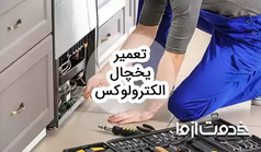 خدمات سرویس و تعمیر یخچال الکترولوکس در سراسر کشور
