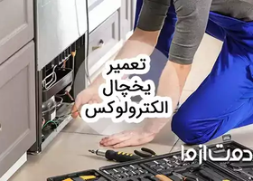 خدمات سرویس و تعمیر یخچال الکترولوکس در سراسر کشور