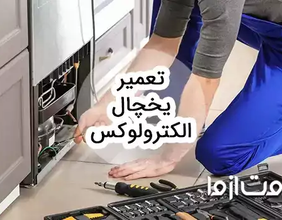 خدمات سرویس و تعمیر یخچال الکترولوکس در سراسر کشور