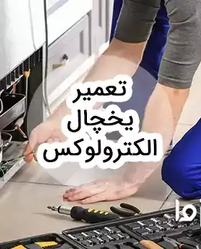 خدمات سرویس و تعمیر یخچال الکترولوکس در سراسر کشور