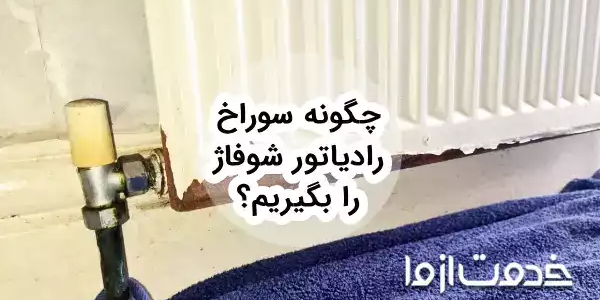راهنمای کامل تعمیر رادیاتور سوراخ شده