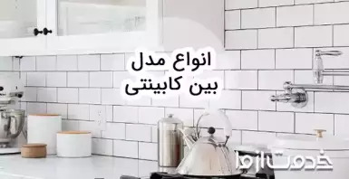 انواع مدل بین کابینتی