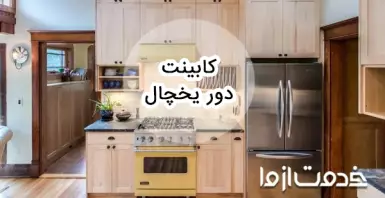 ایده های شیک و کاربردی مدل دکور بغل یخچال