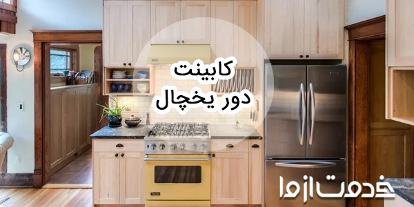 انواع مدل باکس کنار یخچال شیک و کاربردی