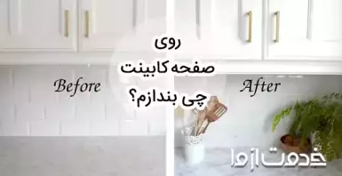 روی صفحه کابینت چی بندازم؟ (9 ایده جذاب)