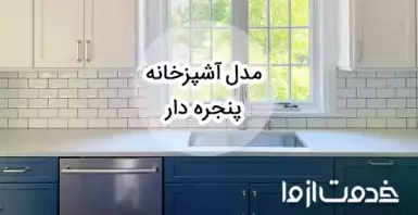 کابینت آشپزخانه با پنجره (بررسی 40+ مدل و اصول طراحی آنها)