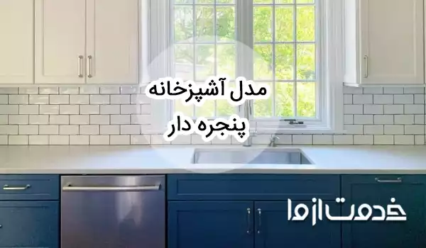 کابینت آشپزخانه با پنجره (بررسی 40+ مدل و اصول طراحی آنها)