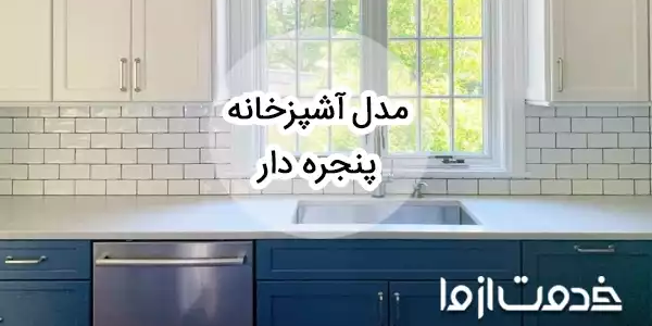 انواع مدل کابینت آشپزخانه پنجره دار جدید