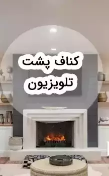 مدل‌های کناف پشت تلویزیون و هزینه اجرای هریک