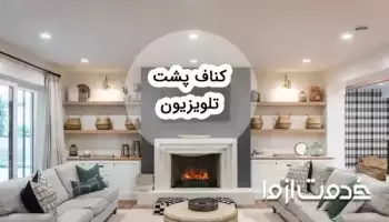 مدل‌های کناف پشت تلویزیون و هزینه اجرای هریک