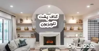 مدل‌های کناف پشت تلویزیون و هزینه اجرای هریک