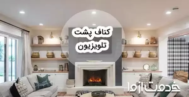 مدل‌های کناف پشت تلویزیون و هزینه اجرای هریک