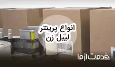 معرفی انواع دستگاه لیبل زن