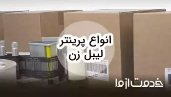 معرفی انواع دستگاه لیبل زن