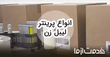 معرفی انواع دستگاه لیبل زن