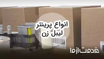 معرفی انواع دستگاه لیبل زن