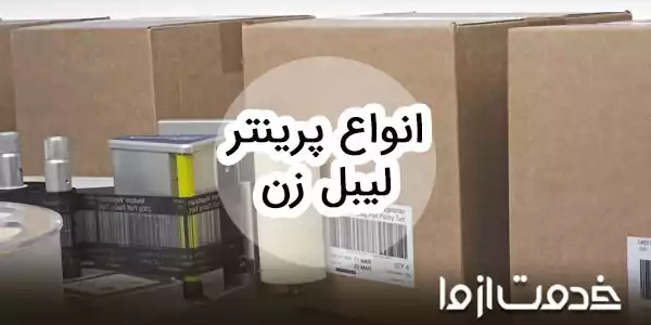 معرفی انواع دستگاه لیبل زن