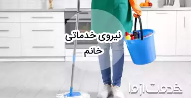 استخدام نیروی خدماتی خانم و آقا