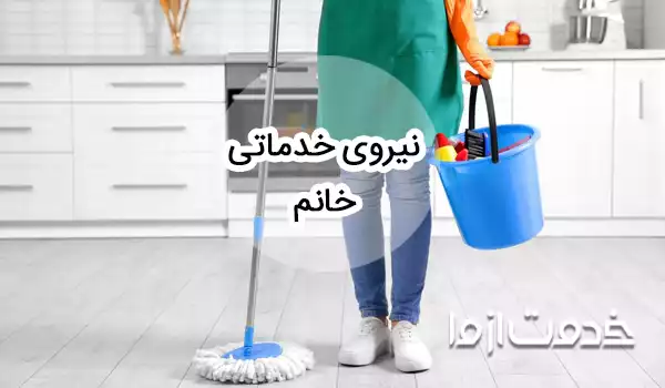 استخدام نیروی خدماتی خانم و آقا