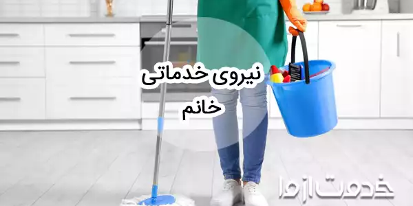 استخدام نیروی خدماتی خانم و آقا