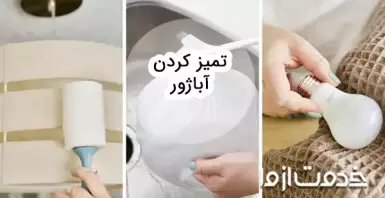 آیا تمیز کردن آباژور در خانه بدون آسیب امکان پذیر است؟