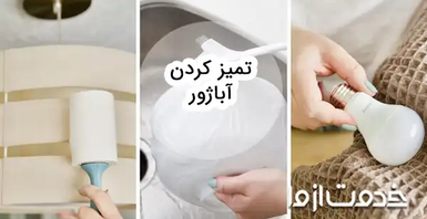 آیا تمیز کردن آباژور در خانه بدون آسیب امکان پذیر است؟