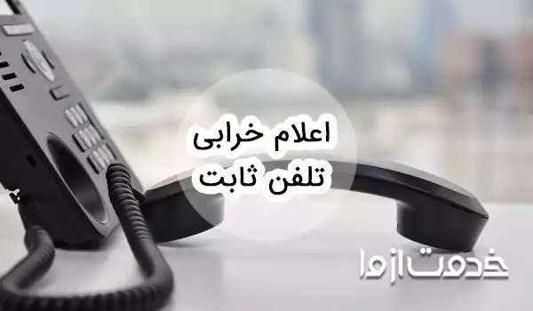 روش‌های اعلام خرابی تلفن ثابت