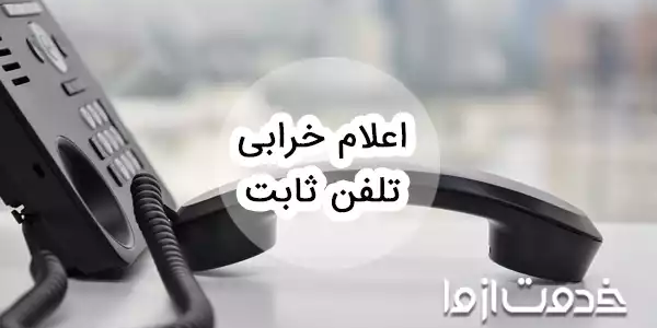روش‌های اعلام خرابی تلفن ثابت