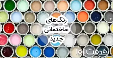 انواع رنگ‌های ساختمانی جدید