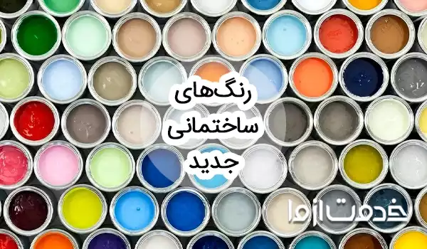 انواع رنگهای ساختمانی جدید