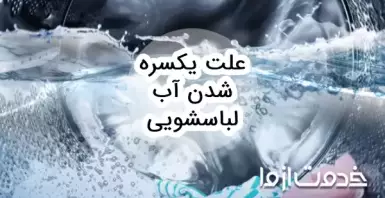 علت یکسره شدن آب لباسشویی (پر شدن بیش از حد آب)